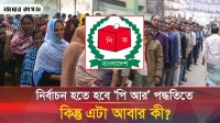 ‘পি আর’ পদ্ধতিতে নির্বাচন হলে কার লাভ কার ক্ষতি?