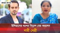 ইলিয়াসের গোমর ফাঁস করলেন নারী নেত্রী