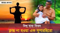 বাবা চিরন্তন এক সম্পর্ক, গভীর ভালোবাসার অনুভূতি