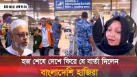 প্রথম ফিরতে ফ্লাইটে দেশে ফিরে যা বললেন হাজিরা