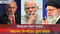 ইসরায়েল-ইরান সংঘাত যেভাবে বিপর্যয়ে ফেলছে ভারতকে 