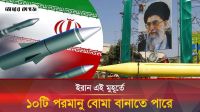 এরপরও ইরান কি পারমাণবিক বোমা বানাবে?