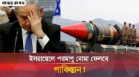 এবার ইসরায়েলে পারমাণবিক হামলার হুমকি পাকিস্তানের