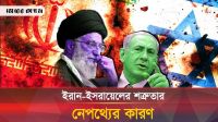ইরান-ইসরায়েল: যেভাবে বন্ধুত্ব রূপ নিল চরম শত্রুতায়