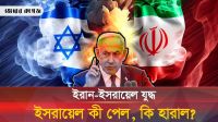 যুদ্ধ কি সত্যিই শেষ? ১২ দিনের যুদ্ধে কে কী অর্জন করল?