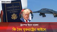 ট্রাম্পের ইরান হামলা যুক্তরাষ্ট্রের আইনে কতটা বৈধ? 