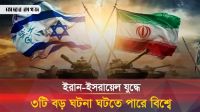 যুক্তরাষ্ট্র যুদ্ধে যোগ দেয়ায় যে ৩টি বড় ঘটনা ঘটতে যাচ্ছে বিশ্বে