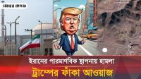  ইরানে হামলা প্রমাণ করে যুক্তরাষ্ট্রের জারিজুরি শেষ! 