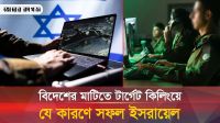  ইসরায়েলি গোয়েন্দা নেটওয়ার্ক বিদেশে যেভাবে কাজ করে? 