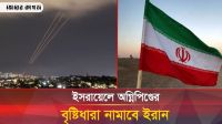 ইসরায়েলের যে গোপন স্থাপনাগুলোতে হামলার জন্য প্রস্তুত ইরানের ক্ষেপণাস্ত্র