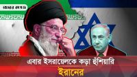 ইরানের যে হুঁশিয়ারিতে ভয়ঙ্কর চাপের মুখে ইসরায়েল