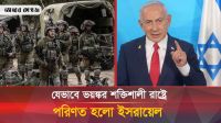 ইসরায়েল কীভাবে এত শক্তিশালী রাষ্ট্রে পরিণত হলো? 