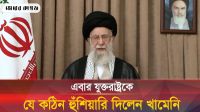 যুদ্ধের পর প্রথম ভাষণে যুক্তরাষ্ট্রকে যে হুঁশিয়ারি দিলেন খামেনি