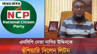 এনসিপি নেতা নাসির উদ্দিন পাটোয়ারীকে চ্যালেঞ্জ ছুড়ে দিলেন বিএনপি নেতা লিটন 
