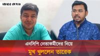 এনসিপি নেতাকর্মীদের নিয়ে খোলামেলা বললেন তারেক
