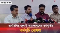 জুলাই আন্দোলনের বর্ষপূর্তির কর্মসূচি ঘোষণা করলেন এনসিপি