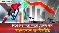বিশ্বে তেলের দর কমছেই, বাংলাদেশে অপরিবর্তিত