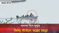 পাবনায় দিনে-দুপুরে ফিল্মি স্টাইলে অস্ত্রের মহড়া 