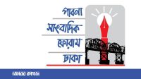পাবনা জার্নালিস্ট ফোরামের সভায় সম্মেলন প্রস্তুতি কমিটি গঠন