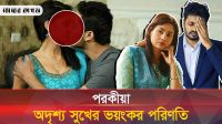 পরকীয়া কেন করোনা ভাইরাসের মত হু হু করে বাড়ছে? 