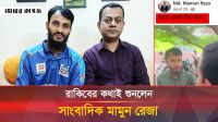 সাংবাদিক মামুন রেজার মৃত্যু নিয়ে রাকিবের যে ভিডিও এখন ভাইরাল