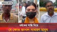 ধর্ষকদের যে কঠিন সাজা দিতে বলছেন সাধারণ মানুষ 
