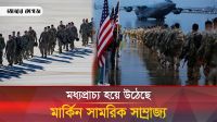 কৌশলে মধ্যপ্রাচ্যে ভয়ানক সামরিক ঘাঁটি গেড়েছে যুক্তরাষ্ট্র 