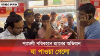 যে অভিযোগে এবার শ্যামলী পরিবহনে অভিযান চালালো র‍্যাব