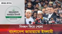 নিবন্ধন ফিরে পাওয়ার পর যা বললেন জামায়াতের আইনজীবী শিশির মনির