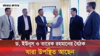 ড. ইউনূস ও তারেক রহমানের বৈঠকে যারা অংশ নিয়েছেন 