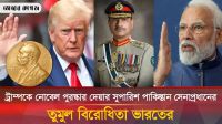 ট্রাম্পকে নোবেল পুরস্কার দেয়ার প্রস্তাব অসিম মুনিরের, তীব্র বিরোধিতায় ভারত