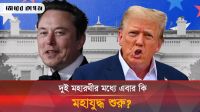 মাস্ক-ট্রাম্প সম্পর্কে ফাটল, নেপথ্যে যে কারণ 