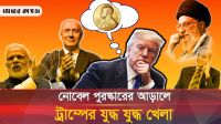 ট্রাম্পের যুদ্ধ যুদ্ধ খেলার আড়ালে কি নোবেল শান্তি পুরস্কার?
