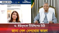 যে কারণে যুক্তরাজ্যে সাক্ষাৎ চেয়ে ড. ইউনূসকে চিঠি দিয়েছেন টিউলিপ