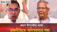 যে কারণে নতুন সংকটে দেশের রাজনৈতিক অঙ্গন