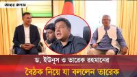 ড. ইউনূস ও তারেক রহমানের বৈঠক নিয়ে যা জানালেন তারেক