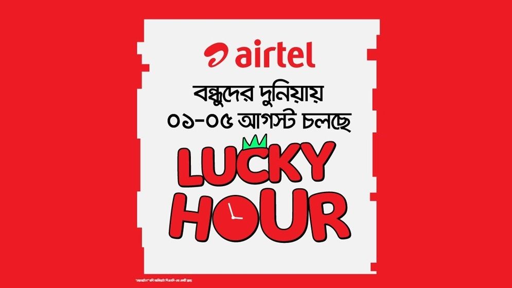 এয়ারটেল নিয়ে এলো টানা ৫ দিনের বিশেষ লাকি আওয়ার অফার