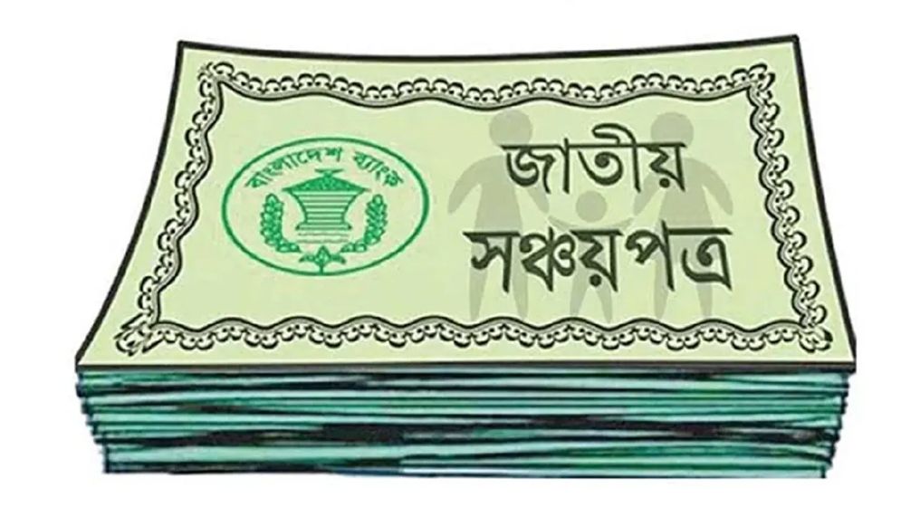 সঞ্চয়পত্রে মুনাফার হার কমলো