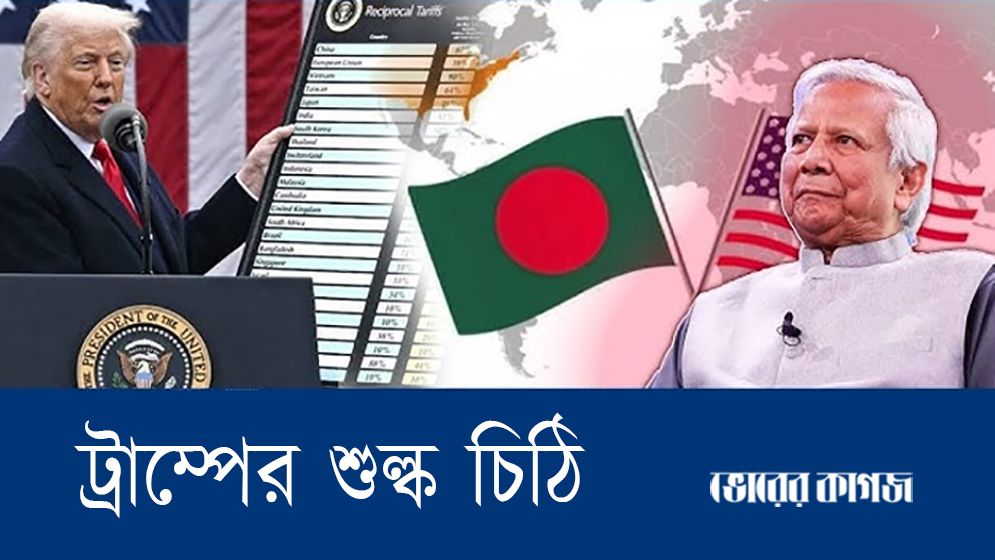 বাংলাদেশ কি ট্রাম্পের শুল্ক চিঠি পেল?