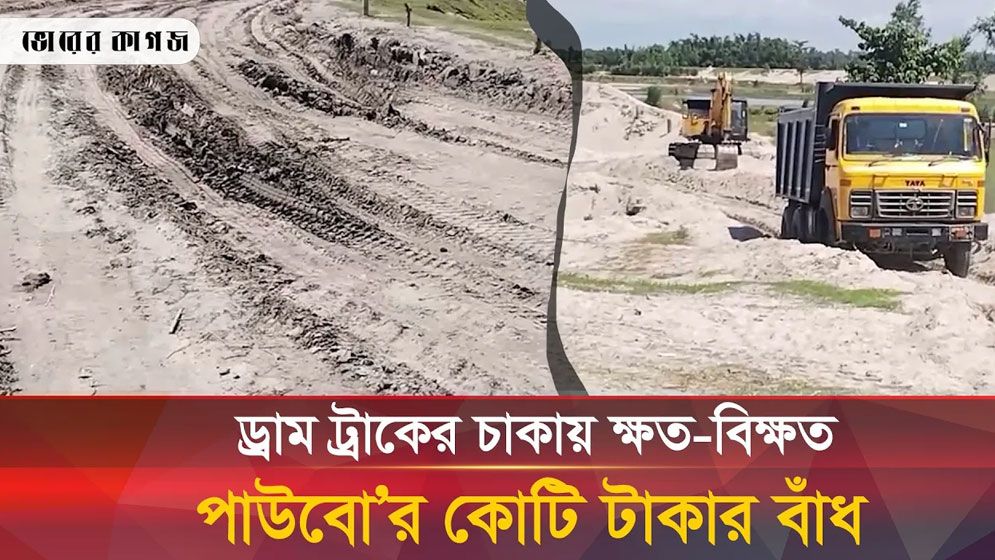 পাউবোর কোটি টাকার নির্মিত বাঁধের ওপর বালুবাহী ড্রাম ট্রাকের হানা 