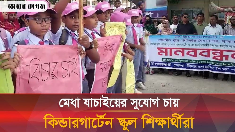 নীলফামারীতে বৃত্তি বঞ্চিত কিন্ডারগার্টেন স্কুল শিক্ষার্থীদের মানববন্ধন