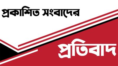 প্রকাশিত সংবাদের প্রতিবাদ