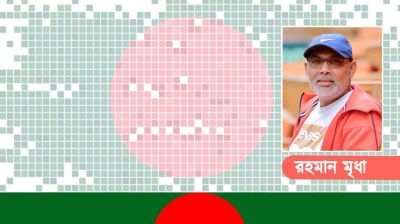 অদৃশ্য চক্র, ভঙ্গুর যন্ত্রপাতি আর প্রতিশ্রুতিহীন বাংলাদেশ