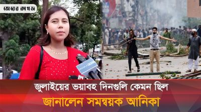 যেমন ছিল সমন্বয়ক আনিকার জুলাইয়ের ভয়াবহ দিনগুলি