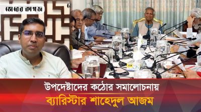 যে কারণে উপদেষ্টাদের কঠোর সমালোচনায় করলেন ব্যারিস্টার শাহেদুল আজম 