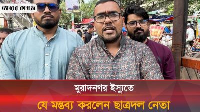 মুরাদনগরে রক্ষকই যখন ভক্ষক বললেন ছাত্রদল নেতা আউয়াল 