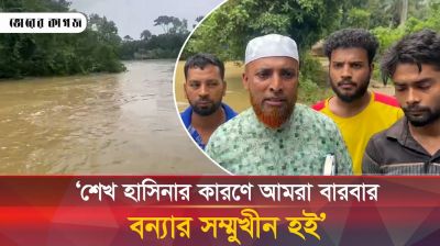 শেখ হাসিনা ভারতে পালানোর পর বন্যা বেশি হচ্ছে