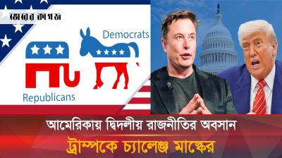 আমেরিকার রাজনীতির সমীকরণ বদলে দিলেন মাস্ক, ট্রাম্পকে টেক্কা