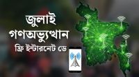 জুলাই গণঅভ্যুত্থান দিবস: গ্রাহকরা পাচ্ছেন ফ্রি ইন্টারনেট ডেটা