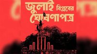 জুলাই ঘোষণাপত্র: অভ্যুত্থানের স্বীকৃতি সংবিধানে, থাকছে ৭ নভেম্বর